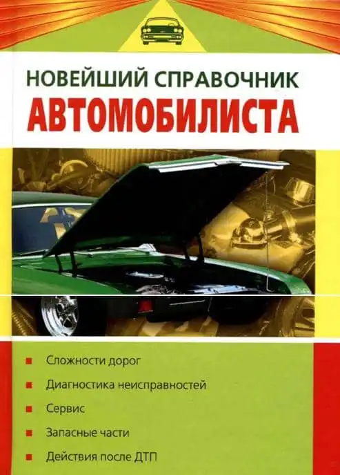 Найновіший довідник автомобіліста