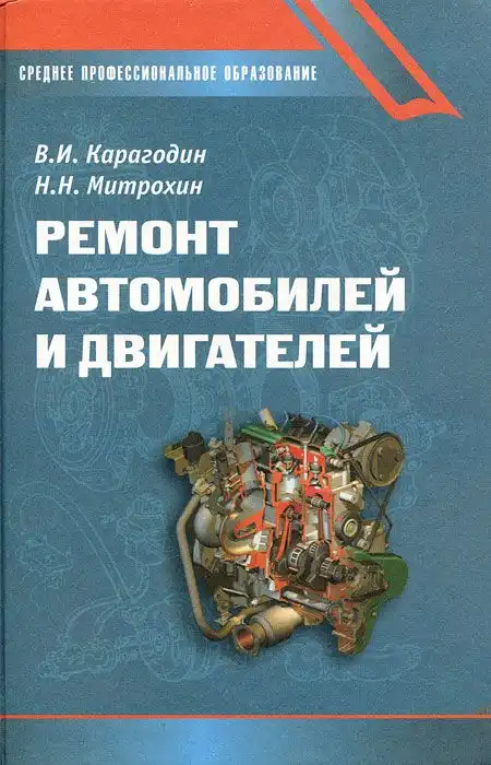 Ремонт автомобілів та двигунів. 2-ге видання