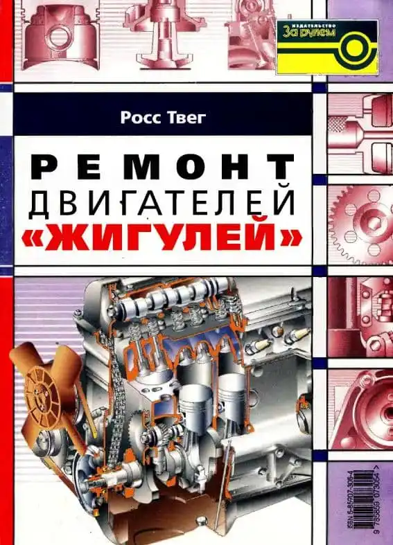 Ремонт двигунів Жигулів. 2-ге видання