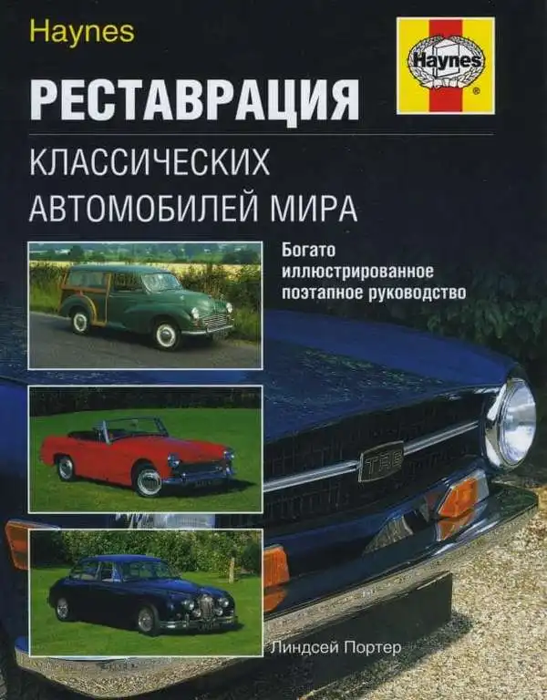 Реставрація класичних автомобілів світу. Ілюстроване поетапне керівництво