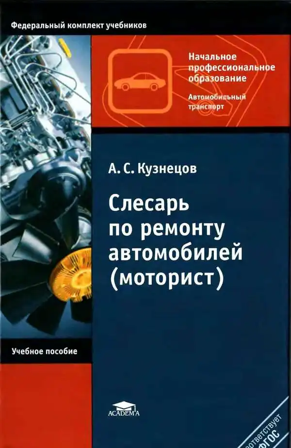 Слюсар із ремонту автомобілів (моторист). 6-те видання