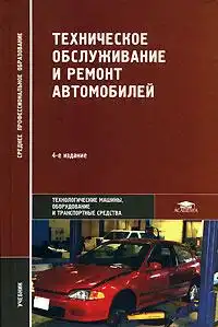 Технічне обслуговування та ремонт автомобілів. 2-ге видання