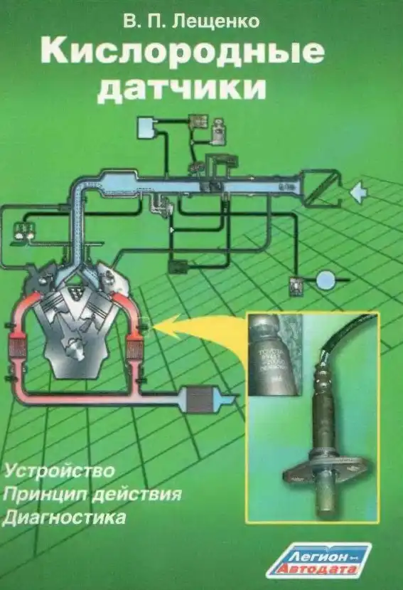 Кисневі датчики. Будова, принцип дії, діагностика