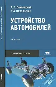 Влаштування автомобілів. Підручник