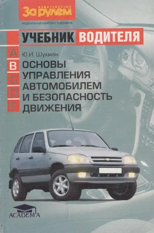 Підручник водія Основи керування автомобілем та безпека руху