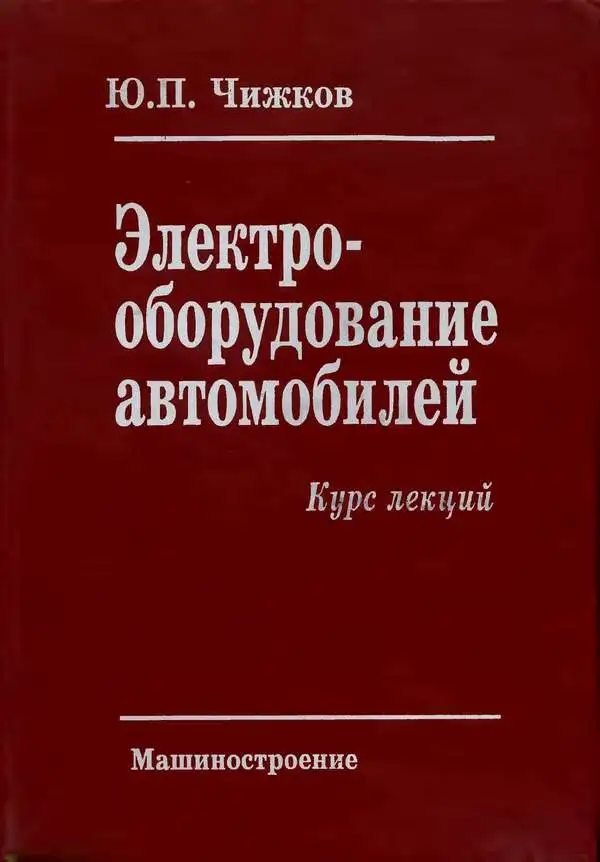 Електроустаткування автомобілів. Курс лекцій. Частина 1