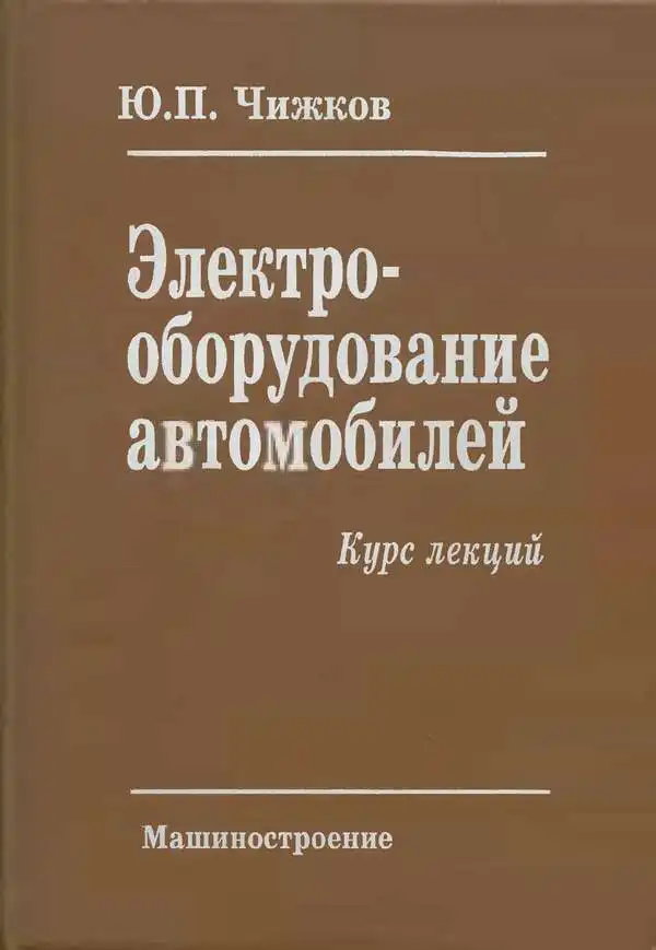 Електроустаткування автомобілів. Курс лекцій. Частина 2