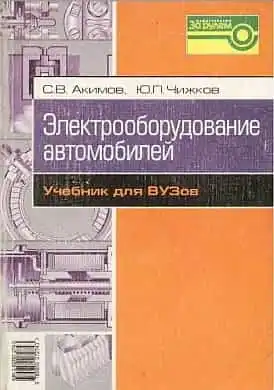 Електроустаткування автомобілів. Підручник для ВНЗ