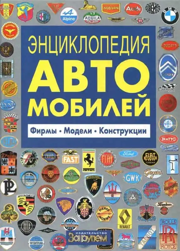 Енциклопедія автомобілів. Фірми. Моделі. Конструкції
