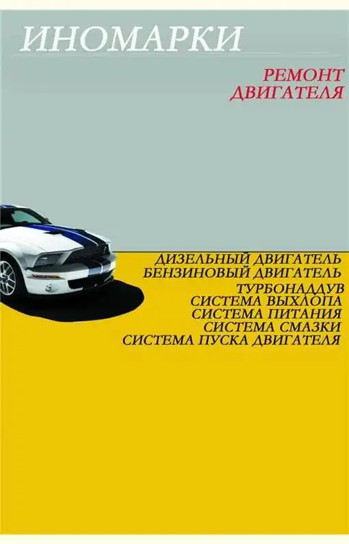 Іномарки. Ремонт двигуна