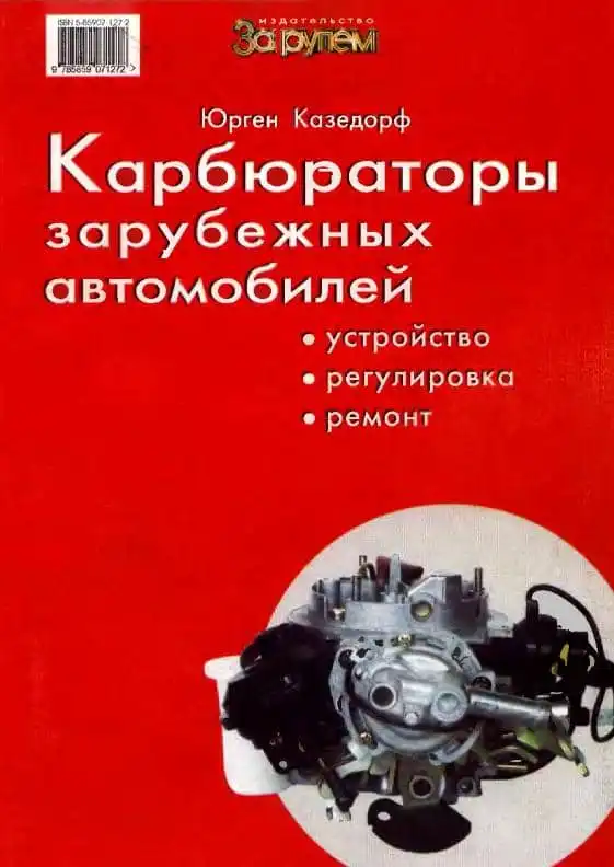 Карбюратори зарубіжних автомобілів. Будова, регулювання, ремонт