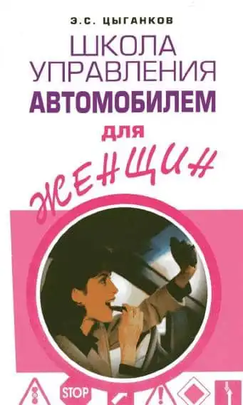 Школа керування автомобілем для жінок