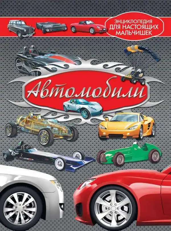 Автомобілі. Енциклопедія для справжніх хлопчаків