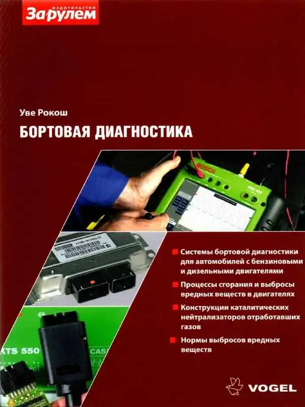 Бортова діагностика