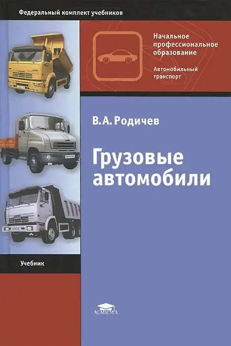 Вантажні автомобілі. Підручник, 4 видання