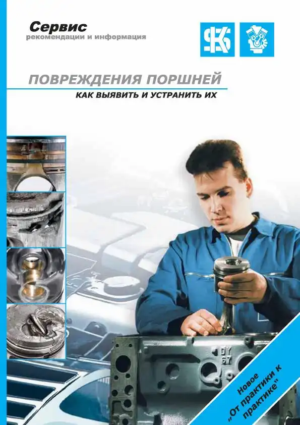 Пошкодження поршнів. Як виявити та усунути. Рекомендації та інформація