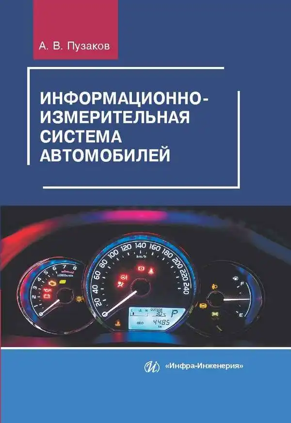 Інформаційно-вимірювальна система автомобілів