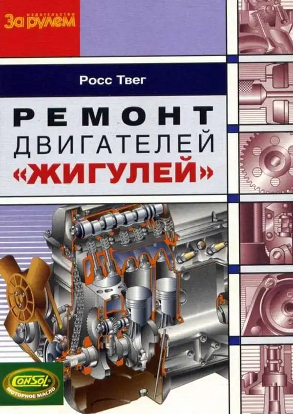 Ремонт двигунів Жигулів. За кермом 2004