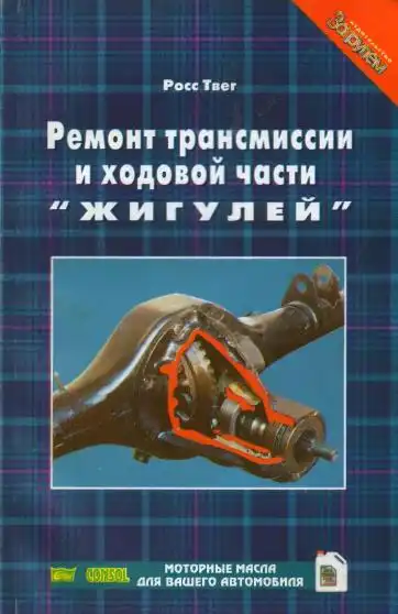 Ремонт трансмісії та ходової частини Жигулів. За кермом 1998