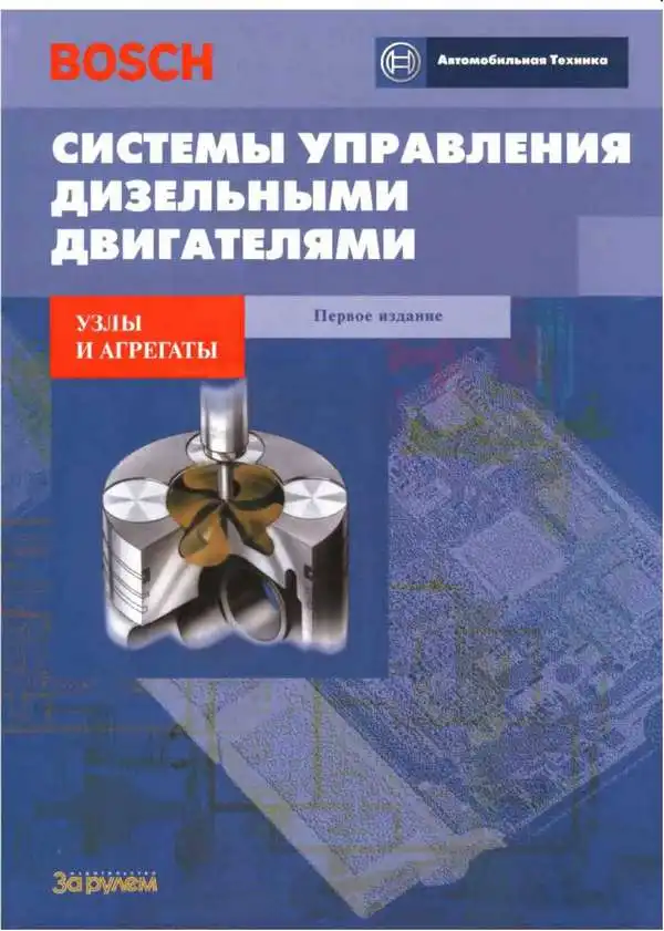 Системи керування дизельними двигунами. Вузли та агрегати