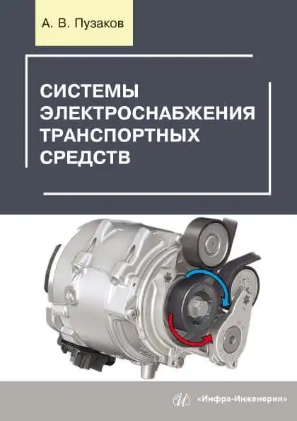 Системи електропостачання транспортних засобів