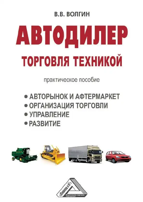 Автодилер. Торгівля технікою. Практичний посібник