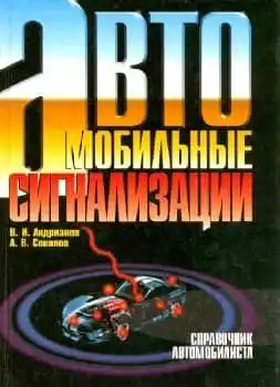 Автомобільні сигналізації. Довідник