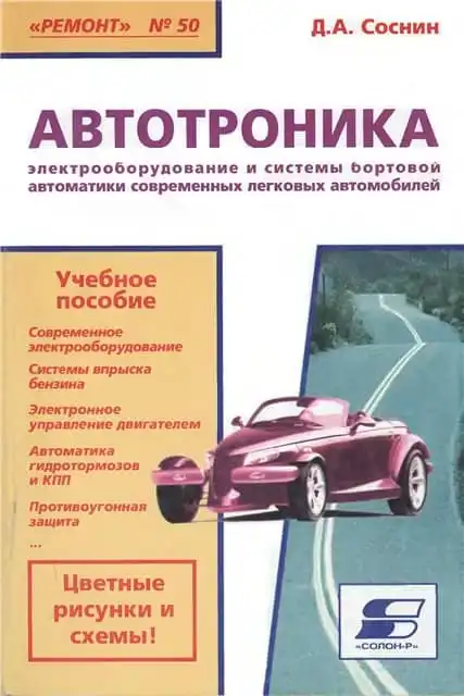 Автотроніки. Електрообладнання та системи бортової автоматики сучасних легкових автомобілів