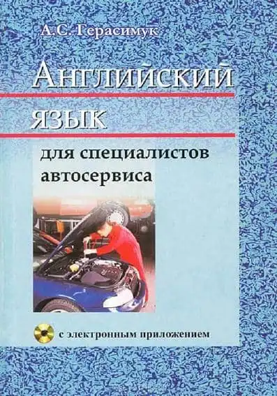 Англійська мова для спеціалістів автосервісу