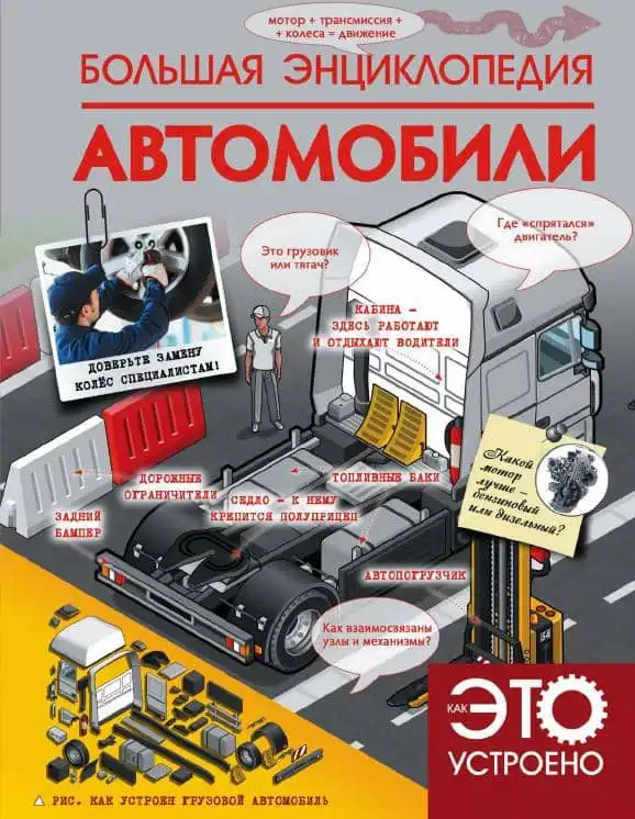 Велика енциклопедія автомобілів. Як це влаштовано