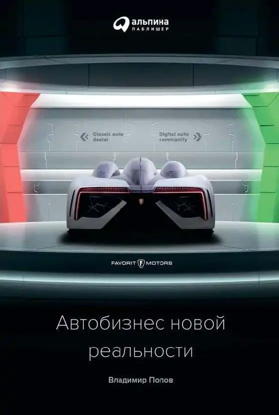 Володимир Попов. Автобізнес нової реальності