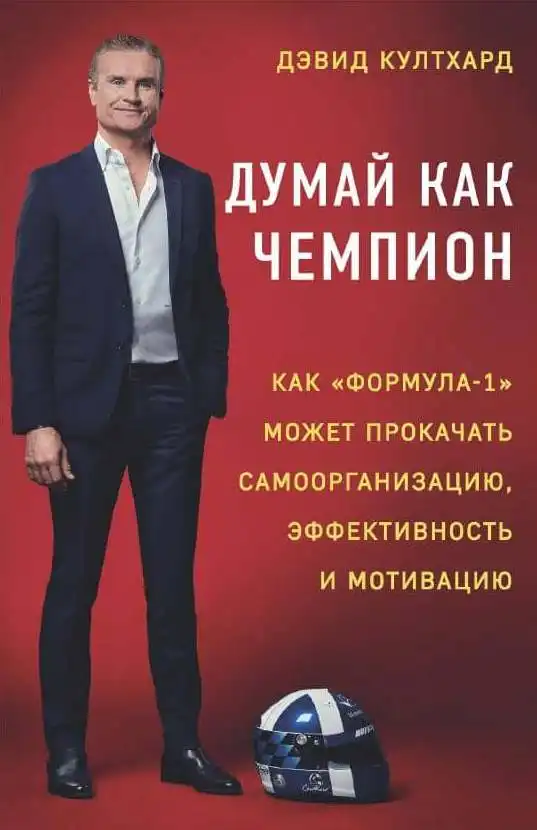Девід Култхард. Думай як чемпіон