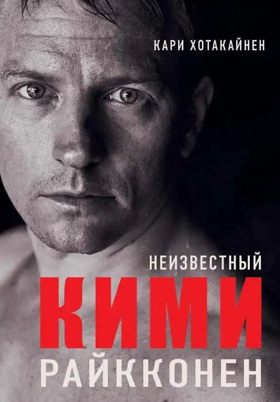 Карі Хотакайнен. Невідомий Кімі Райкконен
