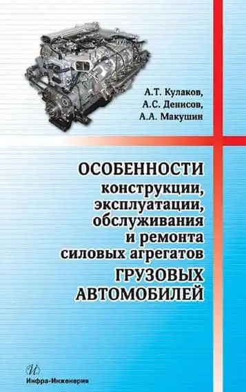 Особливості конструкції, експлуатації, обслуговування та ремонту силових агрегатів вантажних автомобілів