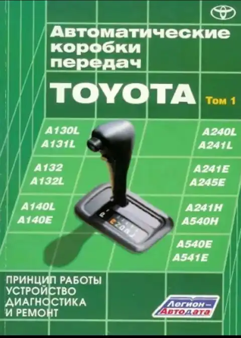 Автоматичні коробки передач Toyota. Том 1