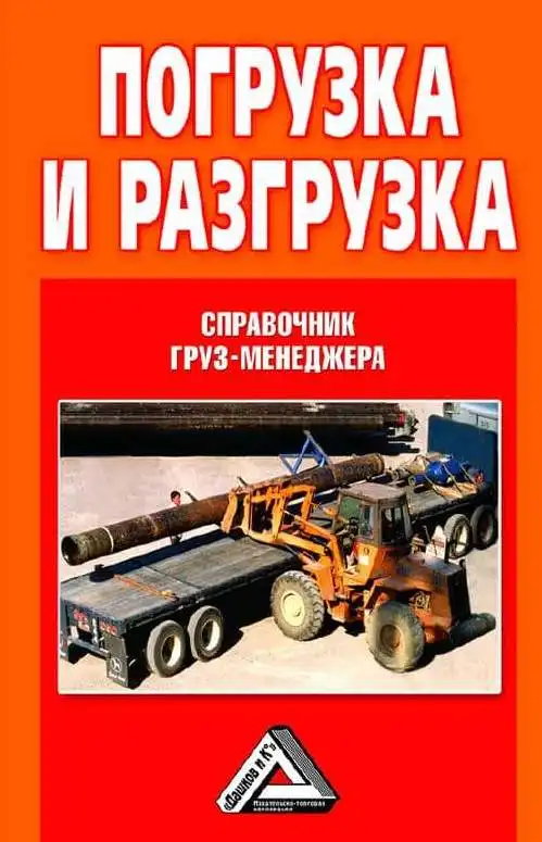 Навантаження та розвантаження. Довідник вантаж-менеджера