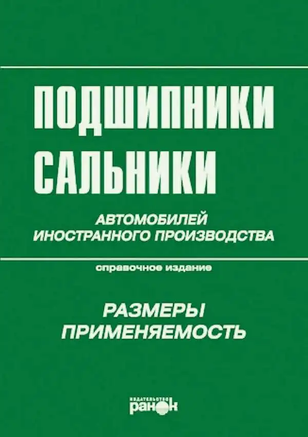 Підшипники, сальники автомобілів іноземного виробництва. Довідкове видання
