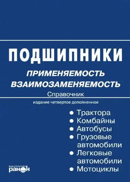 Підшипники. Застосовність та взаємозамінність. Довідник