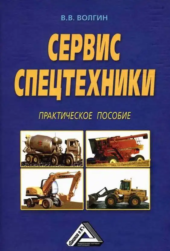 Сервіс спецтехніки Практичний посібник