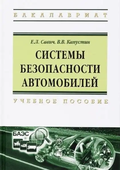 Системи безпеки автомобілів. Навчальний посібник