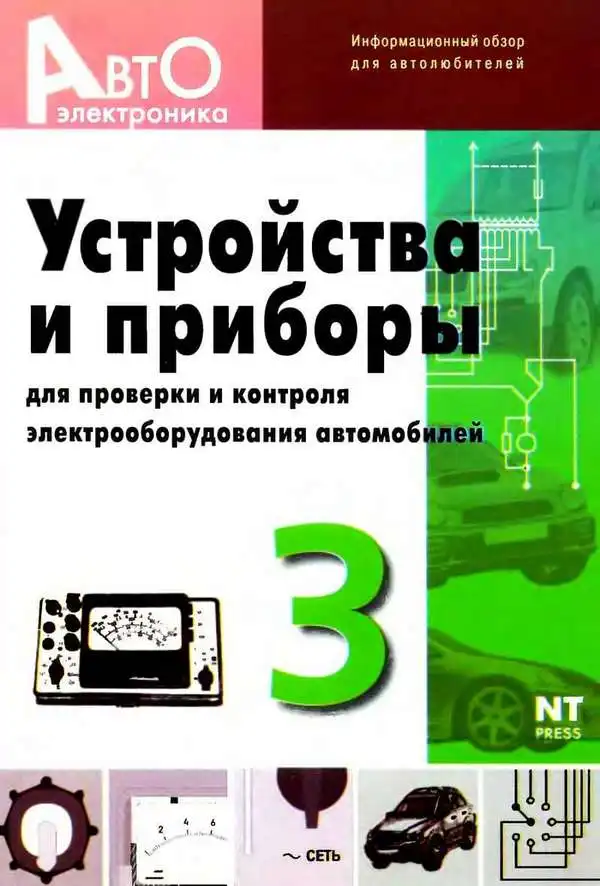 Пристрої та прилади для перевірки та контролю електроустаткування автомобілів