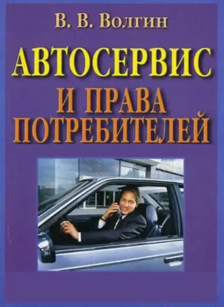 Автосервіс та права споживачів