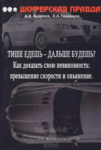 Як довести свою невинність. Перевищення швидкості та сп&#39;яніння