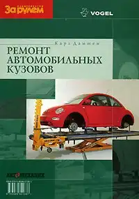 Ремонт автомобільних кузовів