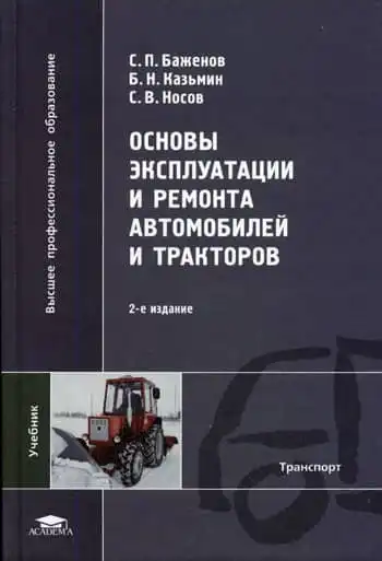 Основи експлуатації та ремонту автомобілів та тракторів
