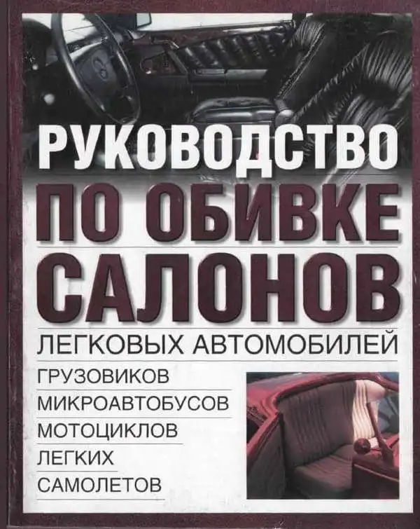 Керівництво з оббивки салонів легкових автомобілів