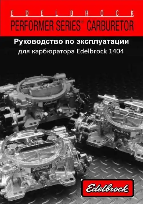 Керівництво з експлуатації карбюратора Edelbrock 1404