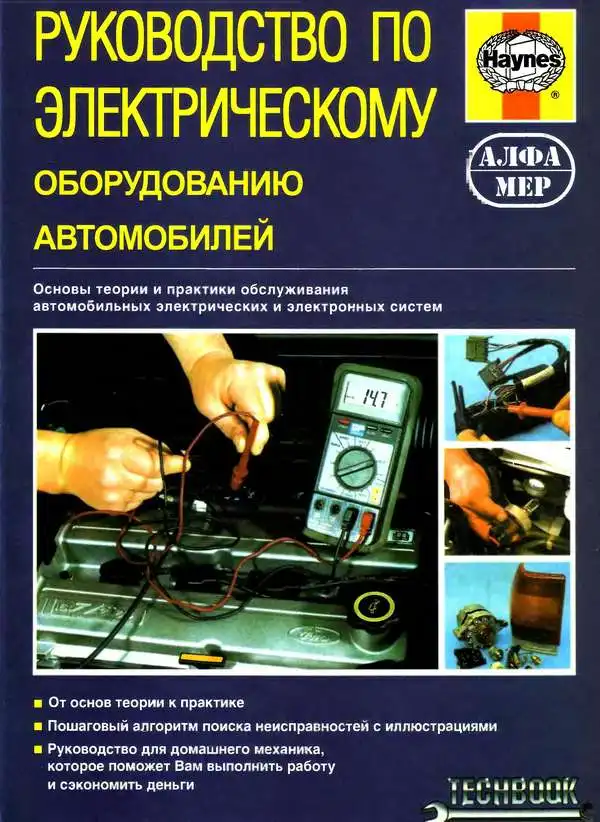 Керівництво з електричного обладнання автомобілів