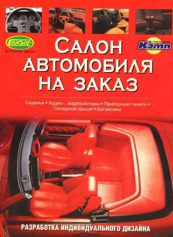 Салон автомобіля на замовлення