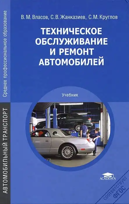 Технічне обслуговування та ремонт автомобілів. Підручник, 2-ге видання
